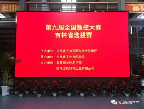 第九屆全國(guó)數(shù)控技能大賽吉林省選拔賽鳴鑼開賽